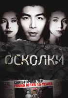  Осколки смотреть онлайн сериал 1 сезон 